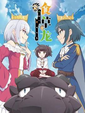 食草老龍被冠以噁龍之名第二季（日語版）