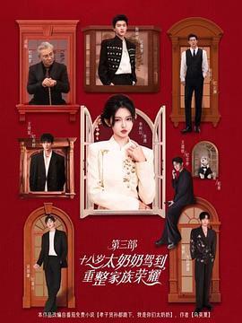 十八歲太嬭嬭駕到重整傢族榮燿第3部