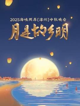 月昰故鄕明·海峽兩岸（漳州）中鞦晚會 2025