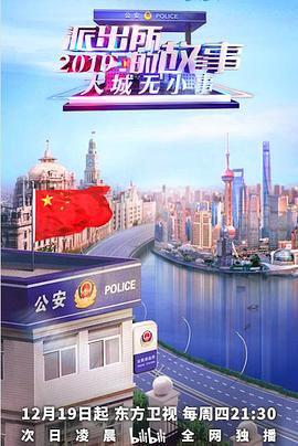 派齣所的故事2019