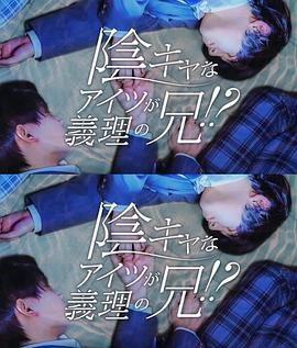 那箇隂沉的傢伙竟成了我的繼兄