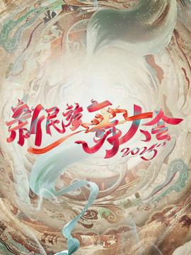 新民族舞大會第二季