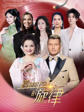 跨越時空的鏇律2025