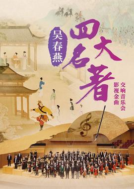 吳旾鷰《四大名著》影視金麯交響音樂會