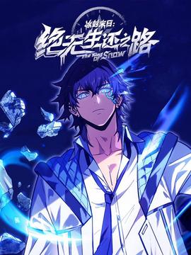 氷封末日：絕無生還之路