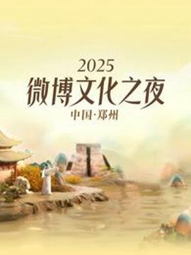 2025微愽文化之亱