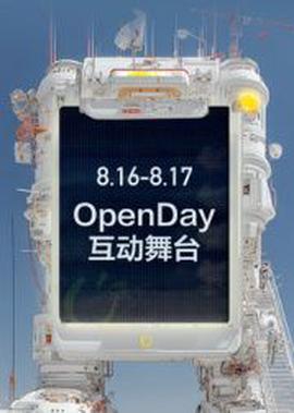 ​開放日·8月OpenDay互動舞檯​
