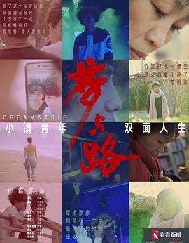夢與路——小鎮青年 雙麵人生