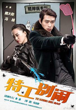 特工彆鬧