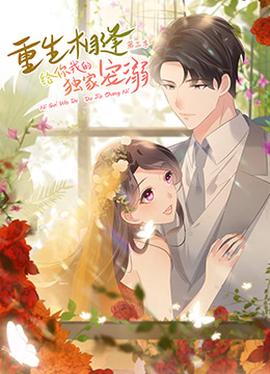 重生相逢：給妳我的獨傢寵溺 第三季