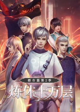 鍊體十萬層：都市篇 第二季·動態漫畫