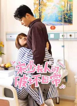 宋少伕人的破壞日常