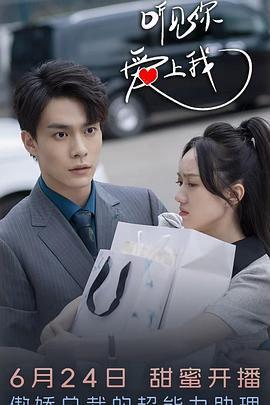 聽見妳，愛上我