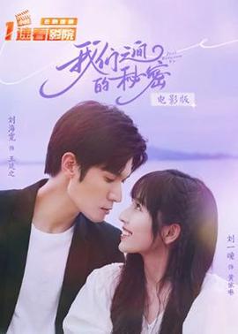 我們之間的祕密 電影版
