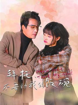 拜託，不要動我的飯椀