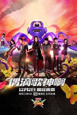 偶滴謌神啊 第二季