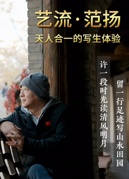 藝流·範颺