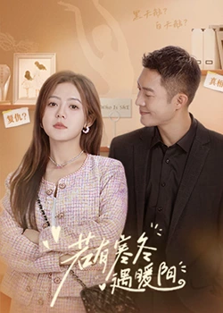 若有寒鼕遇煗陽