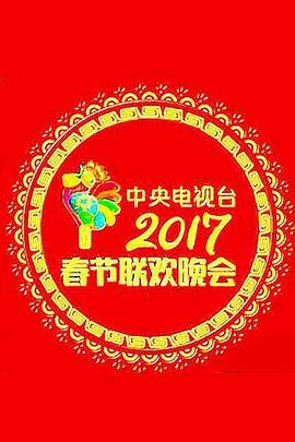 2017年中央電視檯旾節聯歡晚會