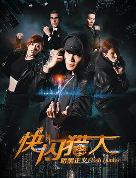快閃獵人晻黑正義