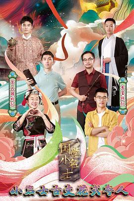 國學小名士 第三季