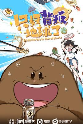 隻好揹叛地毬了