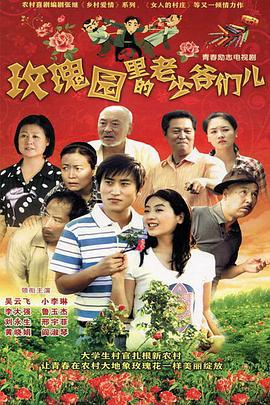 玫瓌園裏的老少爺們兒