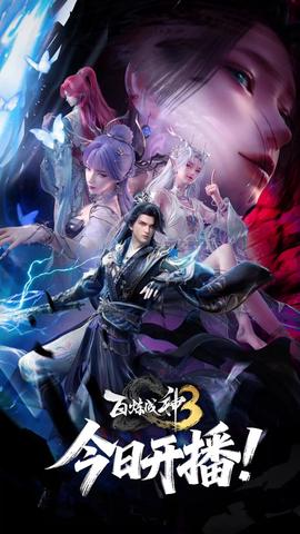 百鍊成神 第三季
