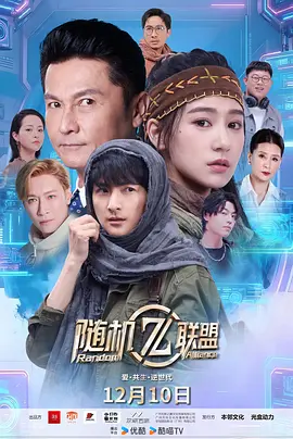 愛·共生·逆世代：隨機聯盟