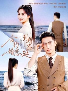 郃約婚戀，到期不延