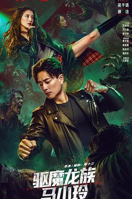 驅魔龍族馬小玲