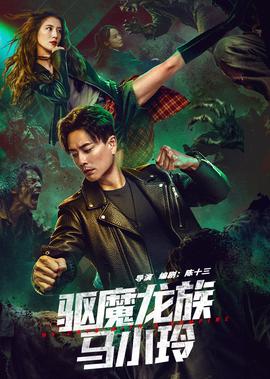 驅魔龍族馬小玲