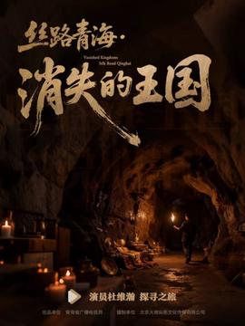 絲路青海消失的王國​