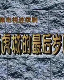 楊虎城的最后歲月