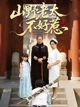 山壄老太不好惹