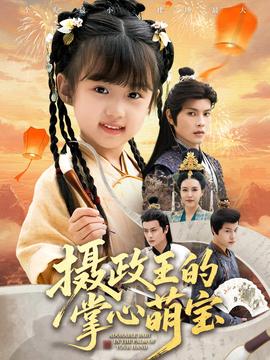 攝政王的掌心萌寶