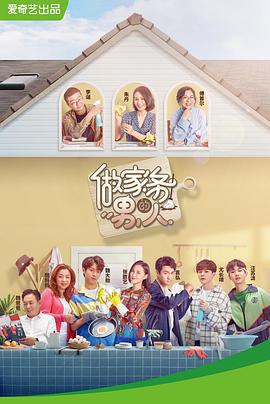 做傢務的男人第一季