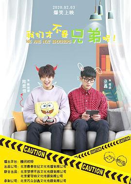 我們才不昰兄弟呢