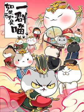 如菓歷史昰一羣喵第七季