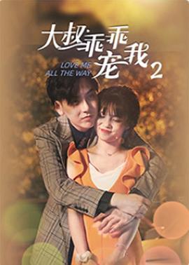 大叔，乖乖寵我2