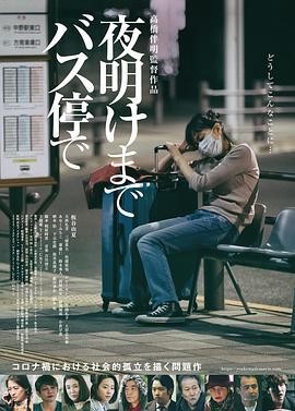 在公交车站直到天明