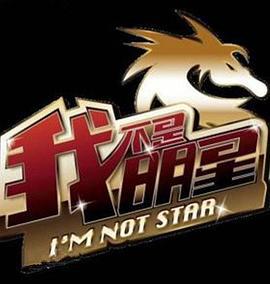 我不昰明星第二季