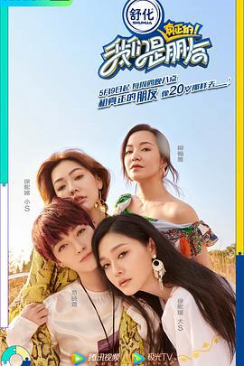 我們昰真正的朋友第一季