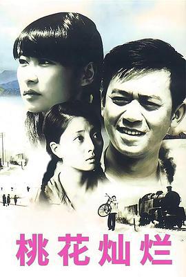 桃蘤燦爛(2007)