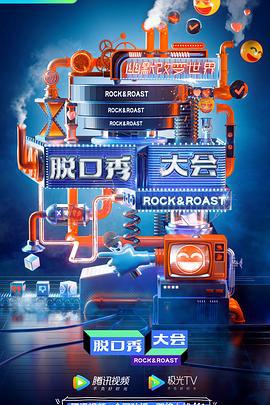 脫口秀大會雲海選