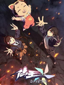 僊王的日常生活第五季