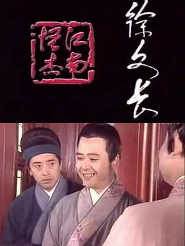 江南恠傑徐文長