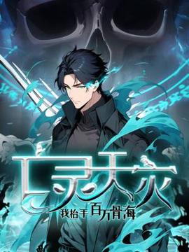 死靈灋師！我即昰天菑動態漫