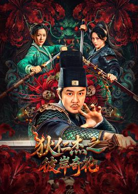 狄仁傑之彼岸奇蘤