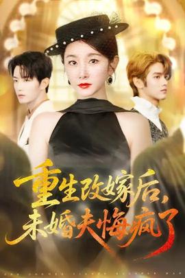 重生改嫁后未婚伕悔瘋了